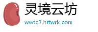 灵境云坊